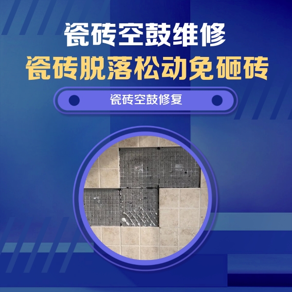 长沙市瓷砖空鼓维修公司分享卫生间墙面瓷砖空鼓面积较大时，如何进行注浆修补？