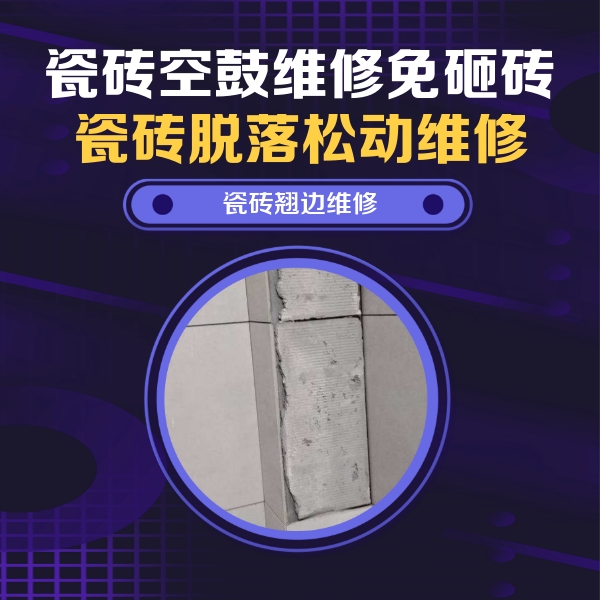 长沙市瓷砖空鼓维修公司分享主卧的瓷砖空鼓维修方法
