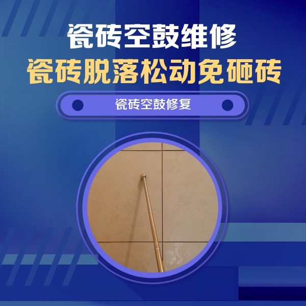 长沙市瓷砖空鼓维修公司分享如何判断瓷砖空鼓的面积？