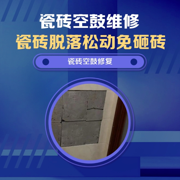 长沙市瓷砖空鼓维修公司分享砖缝注浆修补空鼓的注意事项有哪些？