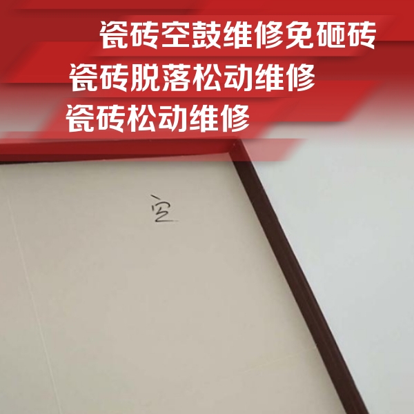 长沙市瓷砖空鼓维修公司分享卫生间墙面瓷砖空鼓
