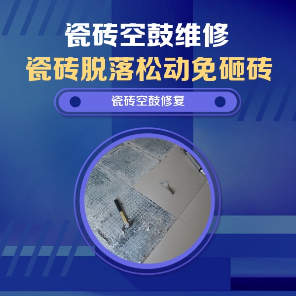 长沙市瓷砖空鼓维修公司分享瓷砖松动维修的方法