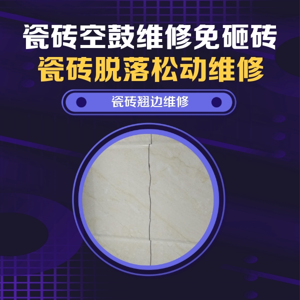 长沙市瓷砖空鼓维修公司分享砖缝注浆修补空鼓的具体操作步骤是什么
