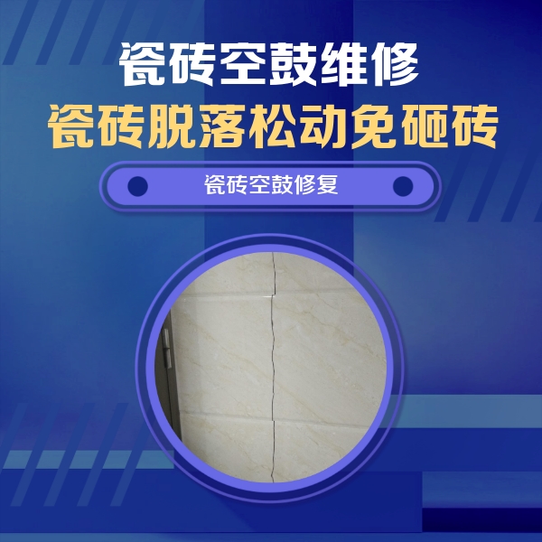 长沙市瓷砖空鼓维修公司分享瓷砖空鼓面积较大时，除了注浆修补还有哪些维修方法？
